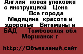 Cholestagel 625mg 180 , Англия, новая упаковка с инструкцией › Цена ­ 9 800 - Все города Медицина, красота и здоровье » Витамины и БАД   . Тамбовская обл.,Моршанск г.